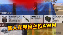 敌人和我抢空投AWM！轻松制裁杀敌！