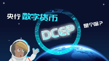 央行数字货币DCEP是个啥？3分钟看懂！