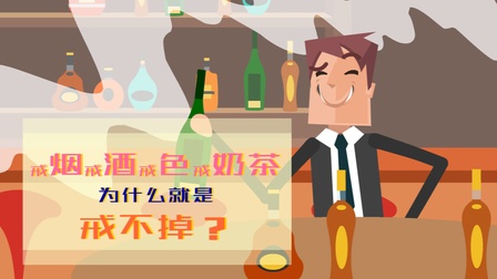 戒烟戒酒戒色戒*茶，为什么就是戒不掉？