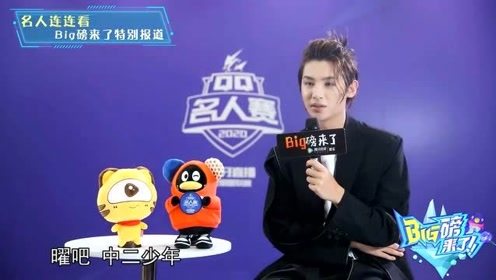 黄明昊：“中二少年”，宋茜：大家喜欢很重要