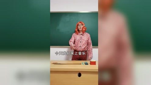 音乐课老师和学霸学渣爆笑演绎,兄弟想你了越南