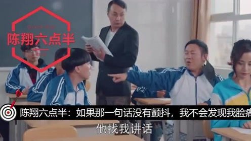 陈翔六点半：如果那一句话没有颤抖，我不会发