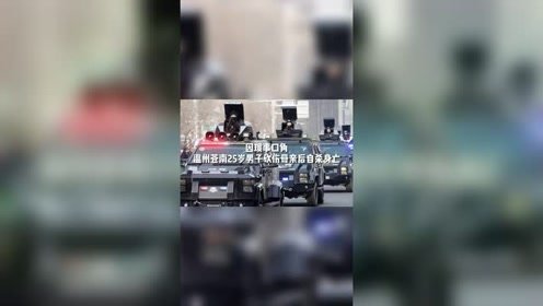 因琐事口角，温州苍南25岁男子砍伤母亲后自杀身