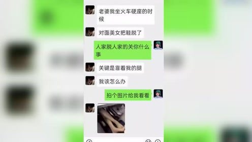 搞笑聊天记录：对面美女把鞋脱了