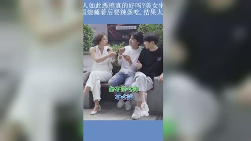 陌生人如此恶搞真的好吗？美女坐帅哥旁边假装