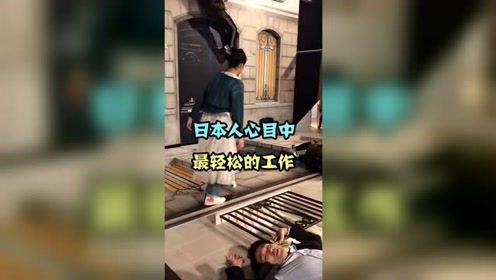 日本人心目中最轻松的工作，你们知道是什么吗