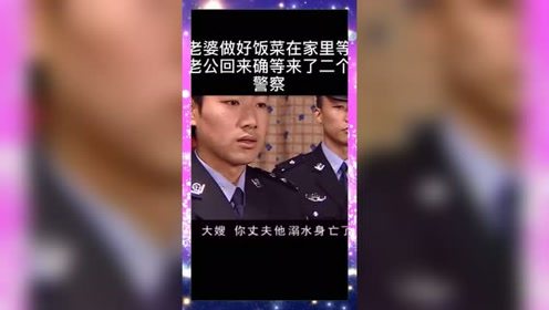 老婆做好饭在家等老公回来，没想到等来两个警