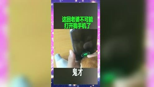 老婆再也打不开我手机！