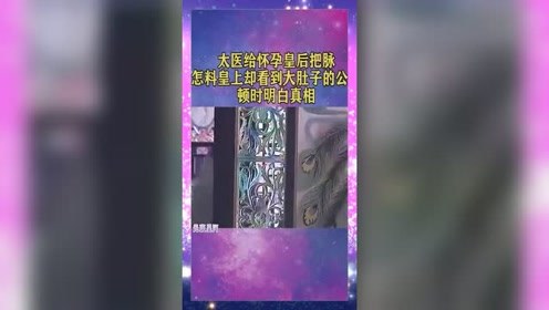 老爷看到大肚子的公主后，顿时明白了真相