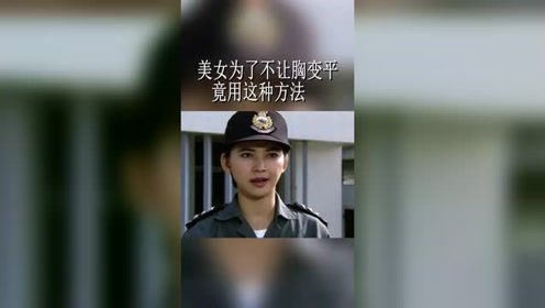 警官以为美女没穿防弹衣，让美女脱下外套，接