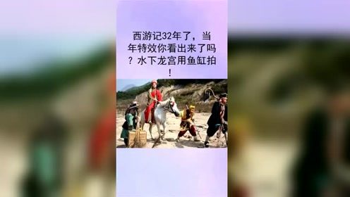 这部西游记已经32年了，当年特效你看出来了吗？