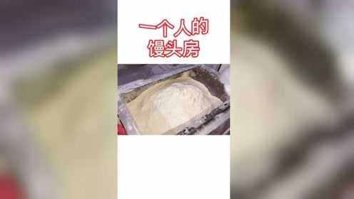 做馒头轻轻松松，不用一个一个捡馒头