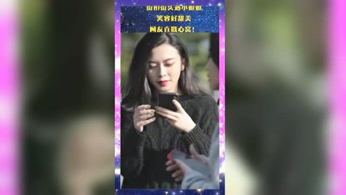 街拍街头遇小姐姐，笑容好甜美，网友直戳心窝