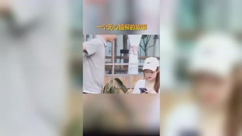 无聊小伙恶搞美女，不料假戏真做被误会，美女