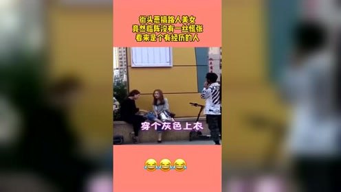 街头恶搞路人美女，竟然临阵没有一丝慌张，看