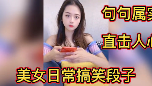 美女日常搞笑段子，句句属实直击心灵，今天你