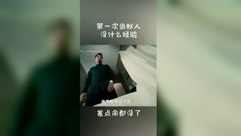 第一次当蚁人，没什么经验，小伙差点连命都没