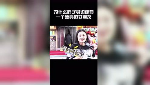 胖子身边为啥都有一个漂亮的女朋友呢？美女太