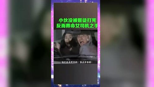 让小伙无语的女司机