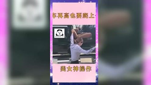 车门再高美女也会爬上去，这点困难算什么？