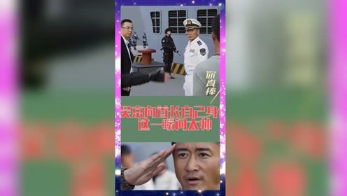 冷锋向首长介绍自己的身份，这一瞬间真的是太