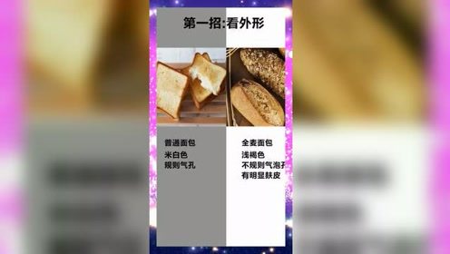 减肥的看过来，教你三招辨别“真假全麦面包”