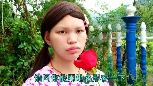 爆笑神问答-一个女人结了9次婚，分别猜9个城市