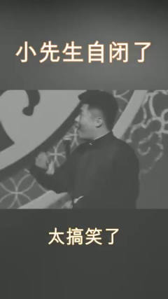 相声：孟鹤堂突然大喊，直接把小先生喊自闭！