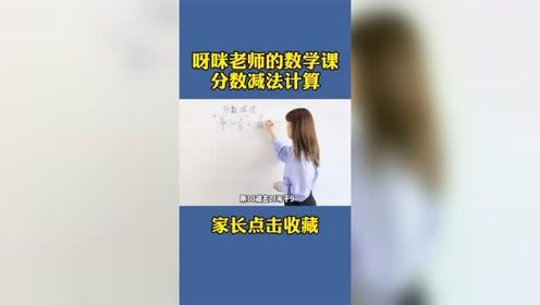 小学生分数的减法计算还不会，记住这个方法，