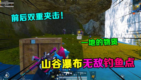 爆笑吃鸡：山谷地图无敌钓鱼点！竟能轻松1V4？