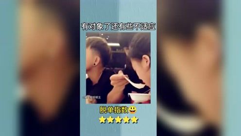 难道这就是单身后遗症吗？还有点不习惯