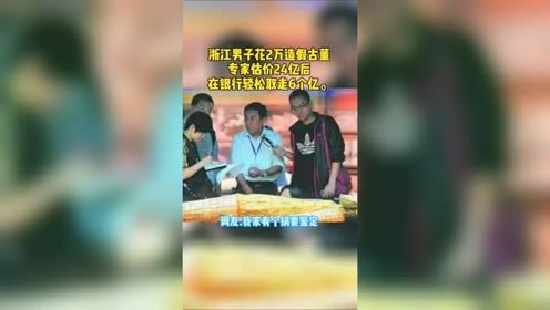 男子花2万造假古董，专家估价24亿后，在银行轻