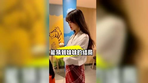 本想恶搞一下姐姐，没想到被姐姐看的一清二楚