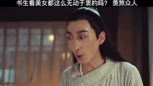 书生看美女都这么无动于衷的吗？真是羡煞众人