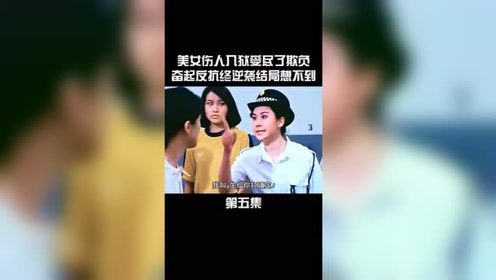 美女伤人入狱受尽欺负，最终奋起反抗终于逆袭