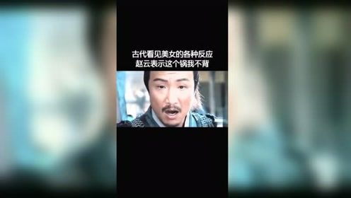 搞笑我是认真的：古代人看见美女也会这么专注