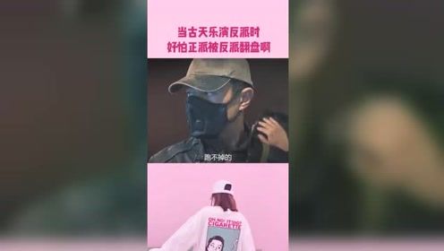 当古天乐演反派时，好怕正派被反派翻盘啊