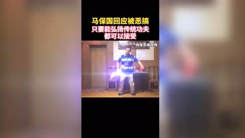 近日，各种恶搞马保国 的视频爆红网络。他表示