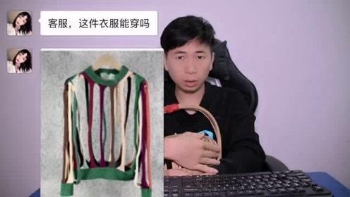 客服与买家搞笑对话：美女买衣服遭客服调戏，