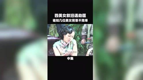 四美女叙旧遇到劫匪，不料几位美女背景不简单