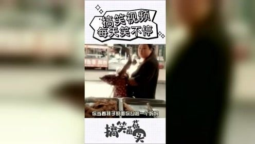 美女：你当着孩子的面调戏一个孩子的妈妈，你