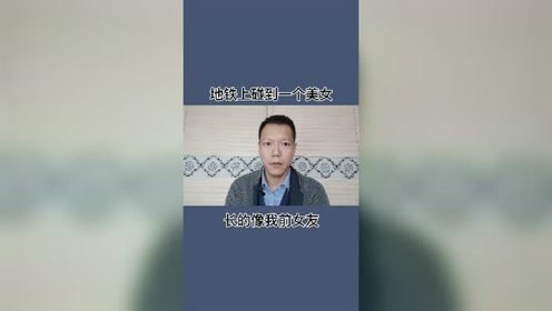 搞笑-地铁上碰到一个美女，长的像我以前的女朋