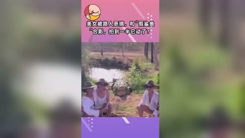 美女被路人恶搞，和“假鲨鱼”合影，拍到一半