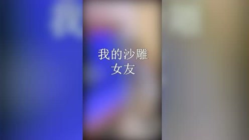 我的沙雕女友，每天都能给我点意外惊喜，欢乐