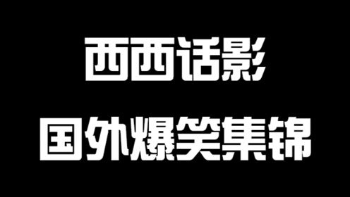 国外恶搞视频集锦，一个比一个逗，太搞笑了！