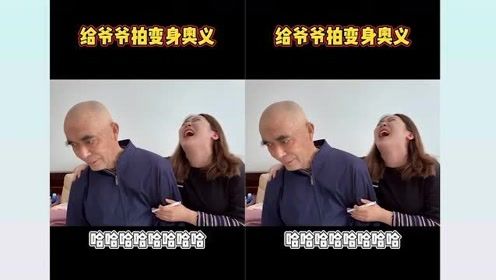 亲孙女儿恶搞爷爷：孙女儿整蛊爷爷拍变身视频