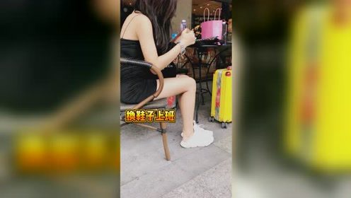 每天最痛苦的时间就是换高跟鞋上班，真心累…