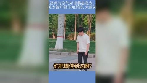 腹语师与空气对话整蛊美女，不料美女被吓得不