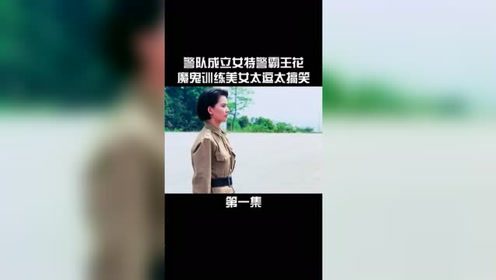 女警队成立，魔鬼训练美女太逗太搞笑