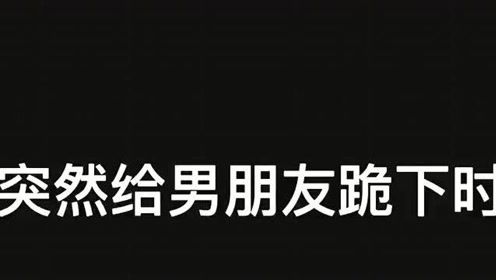 美女一下子就给刚回家男朋友跪下了，小伙吓得